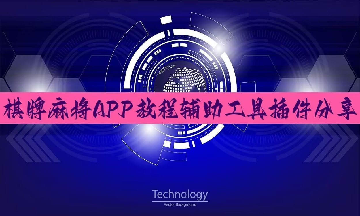 开挂器推荐“微乐亲友房开挂神器(2026全新上线)(透视)步骤作弊辅助挂教程 p1