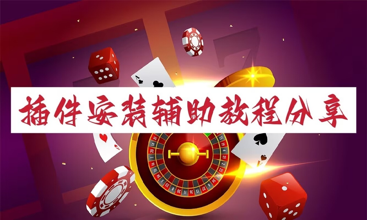 2026最新版插件下载“微乐陕西麻将亲友房外卦神器下载”最新线上工具详细教程 p1