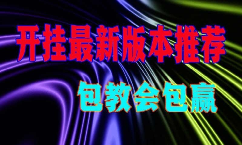 万能辅助神器“we-poker开挂助手(辅助神器)开挂详细教程 p1