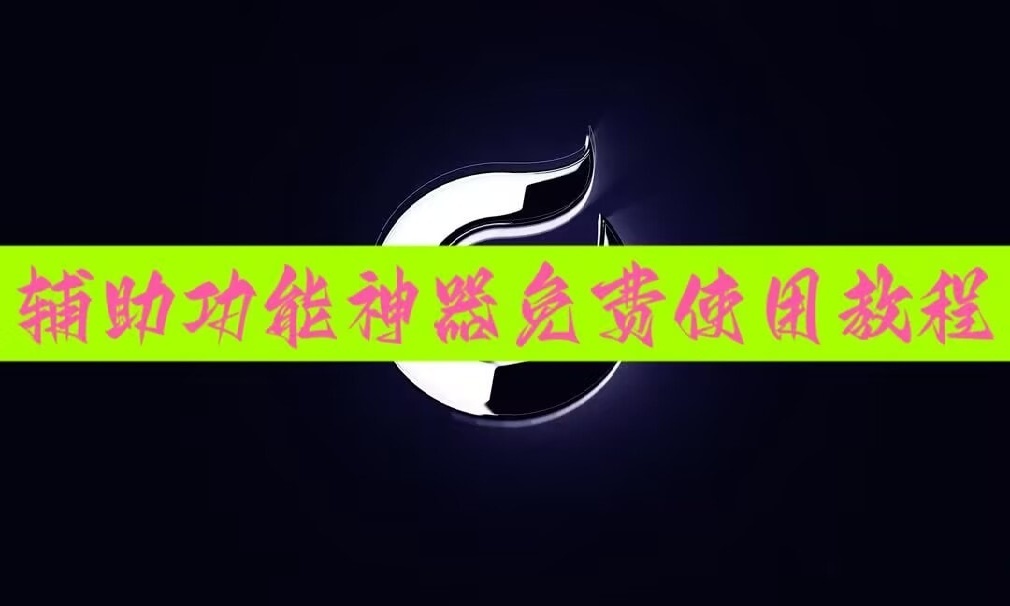 玩家辅助神器“微乐刨幺开挂神器下载”详细开挂教程官方正版 p1