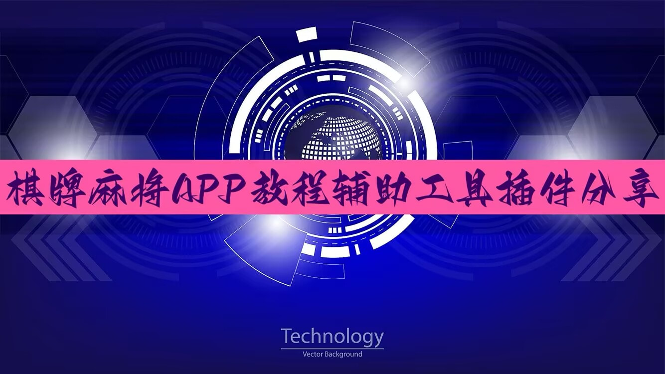玩家必备攻略“来一盘河南麻将开挂神器下载安装	”最新版本上线详细分享装挂步骤 p1