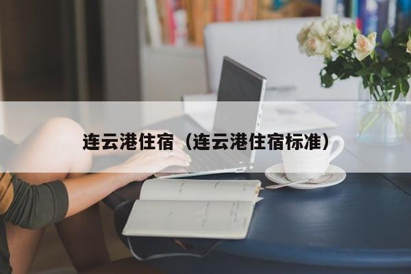 连云港住宿(连云港住宿标准)