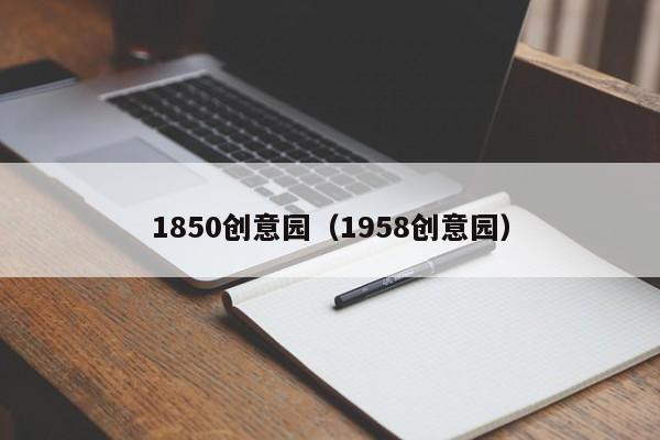 1850创意园(1958创意园)
