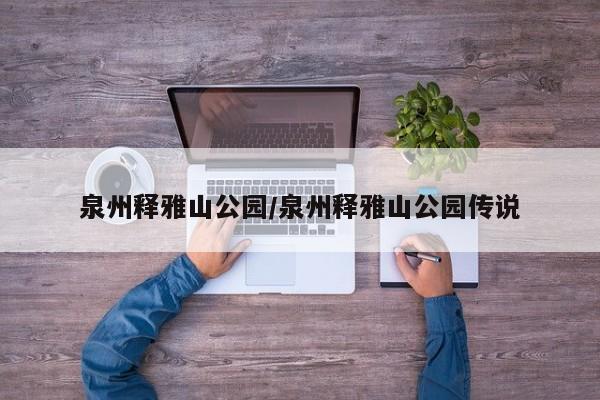 泉州释雅山公园/泉州释雅山公园传说