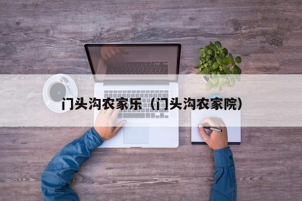 门头沟农家乐(门头沟农家院)