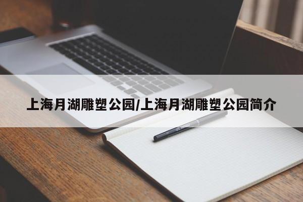 上海月湖雕塑公园/上海月湖雕塑公园简介