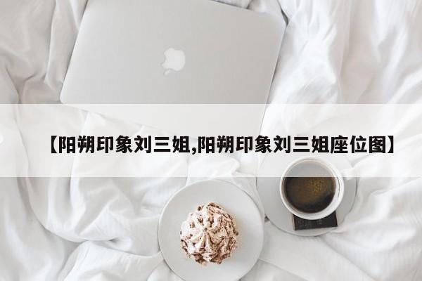【阳朔印象刘三姐,阳朔印象刘三姐座位图】
