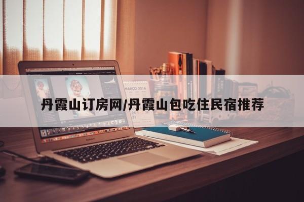 丹霞山订房网/丹霞山包吃住民宿推荐