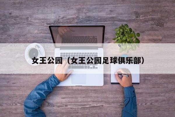 女王公园(女王公园足球俱乐部)
