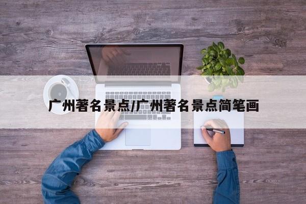 广州著名景点/广州著名景点简笔画