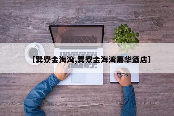 【巽寮金海湾,巽寮金海湾嘉华酒店】