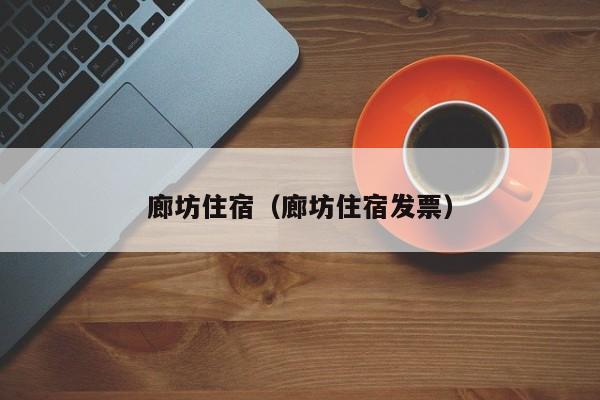 廊坊住宿(廊坊住宿发票)