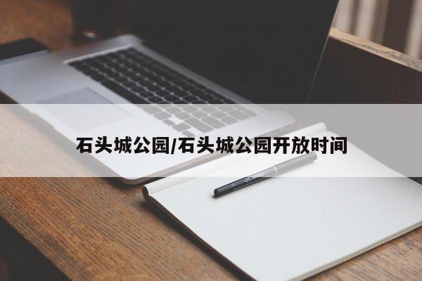 石头城公园/石头城公园开放时间