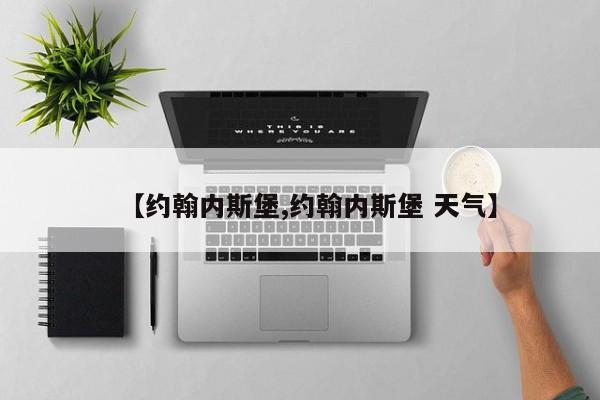 【约翰内斯堡,约翰内斯堡 天气】