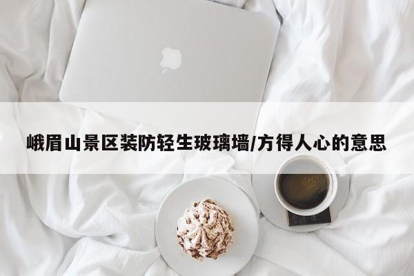 峨眉山景区装防轻生玻璃墙/方得人心的意思