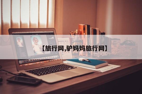 【旅行网,驴妈妈旅行网】