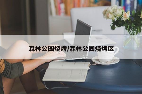 森林公园烧烤/森林公园烧烤区