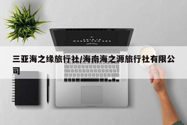 三亚海之缘旅行社/海南海之源旅行社有限公司