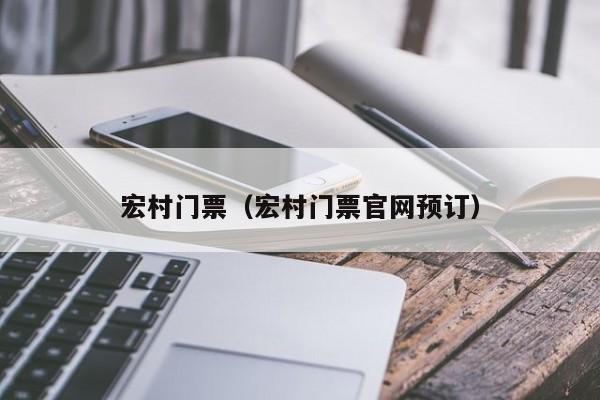宏村门票(宏村门票官网预订)
