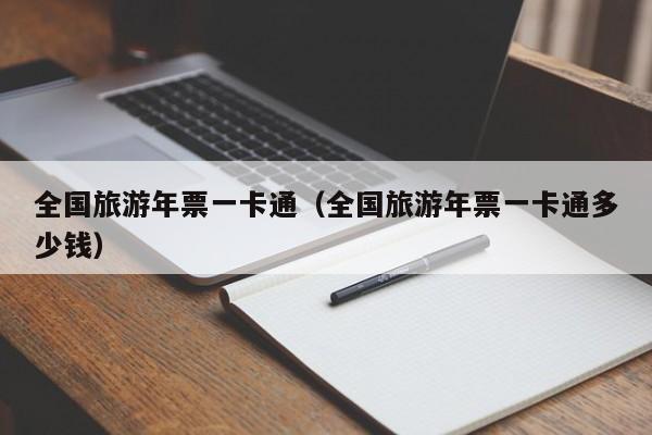全国旅游年票一卡通(全国旅游年票一卡通多少钱)