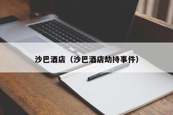 沙巴酒店(沙巴酒店劫持事件)