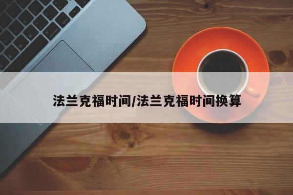 法兰克福时间/法兰克福时间换算