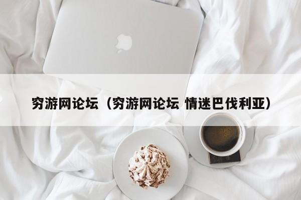 穷游网论坛(穷游网论坛 情迷巴伐利亚)