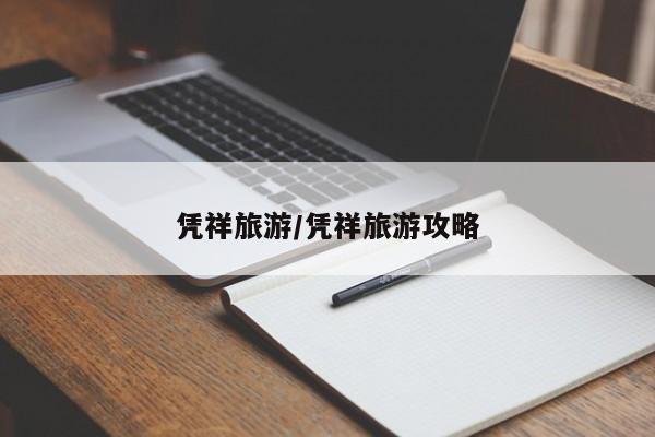 凭祥旅游/凭祥旅游攻略