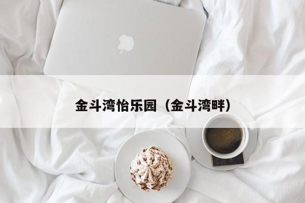 金斗湾怡乐园(金斗湾畔)