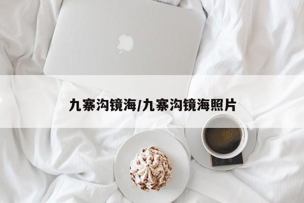 九寨沟镜海/九寨沟镜海照片