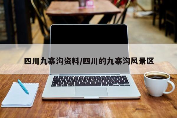 四川九寨沟资料/四川的九寨沟风景区