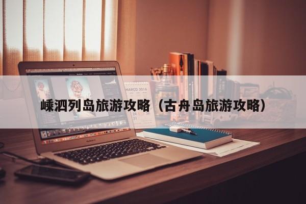 嵊泗列岛旅游攻略(古舟岛旅游攻略)