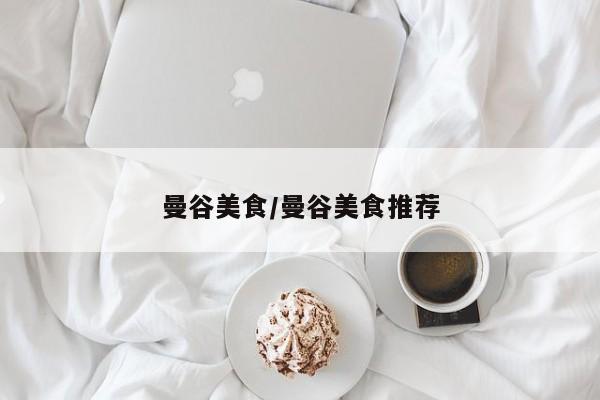 曼谷美食/曼谷美食推荐