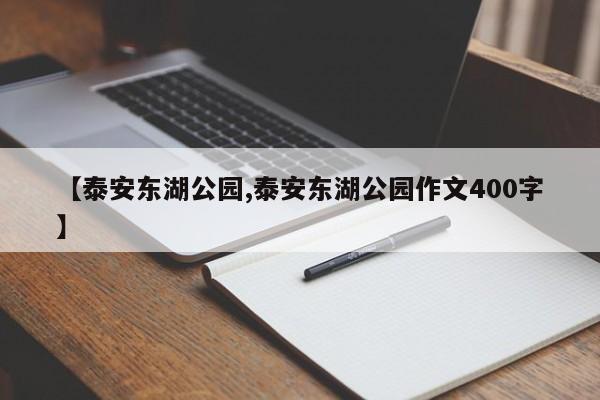 【泰安东湖公园,泰安东湖公园作文400字】