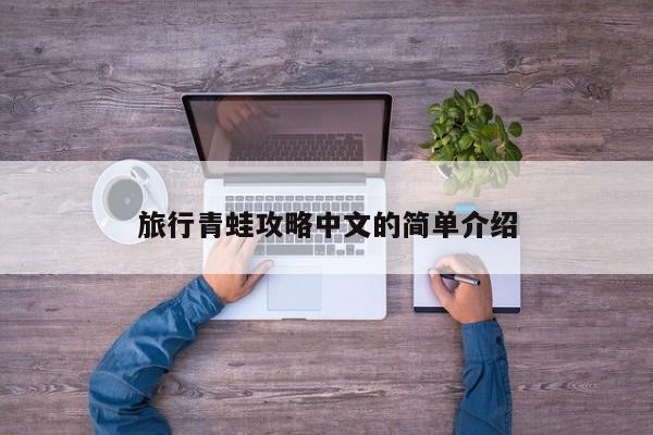 旅行青蛙攻略中文的简单介绍