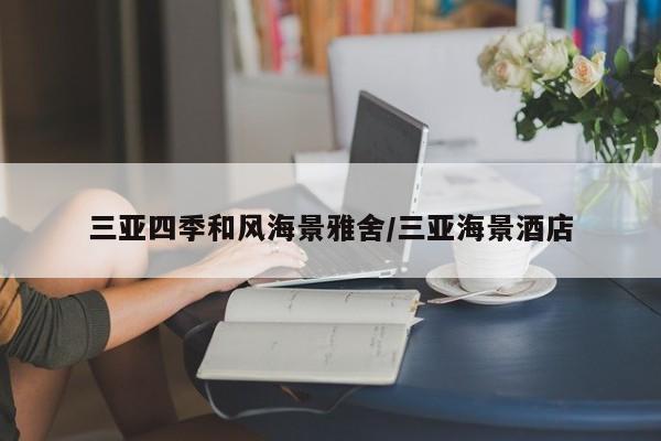 三亚四季和风海景雅舍/三亚海景酒店