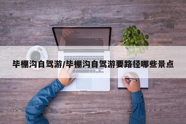 毕棚沟自驾游/毕棚沟自驾游要路径哪些景点