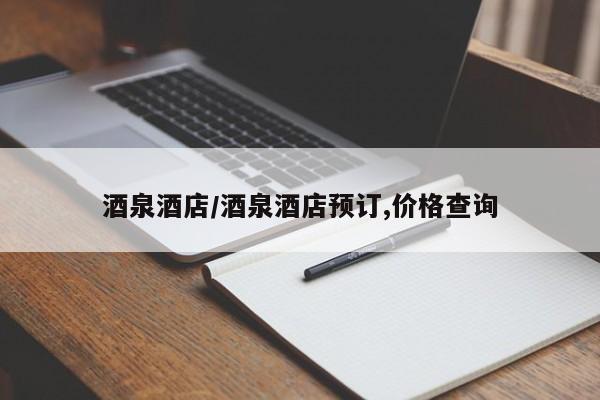 酒泉酒店/酒泉酒店预订,价格查询