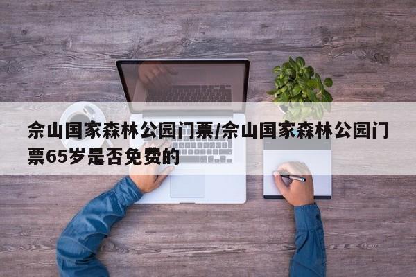 佘山国家森林公园门票/佘山国家森林公园门票65岁是否免费的
