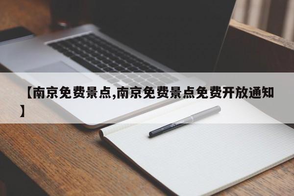 【南京免费景点,南京免费景点免费开放通知】