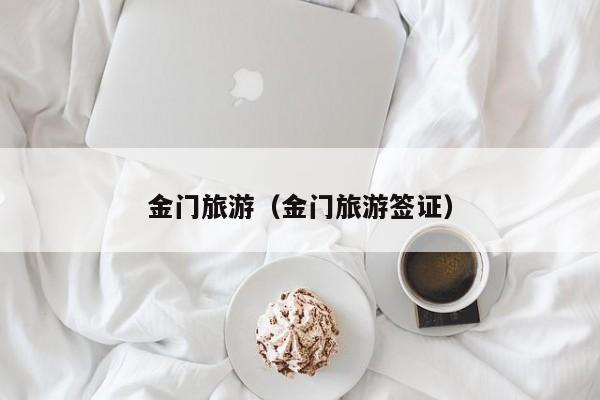 金门旅游(金门旅游签证)