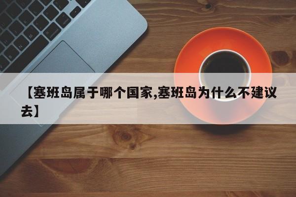 【塞班岛属于哪个国家,塞班岛为什么不建议去】