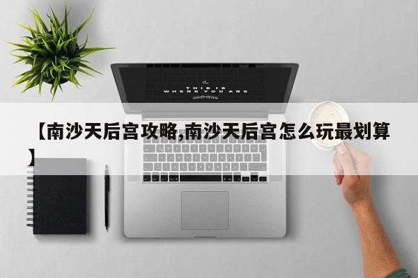 【南沙天后宫攻略,南沙天后宫怎么玩最划算】