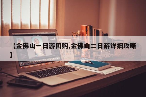 【金佛山一日游团购,金佛山二日游详细攻略】