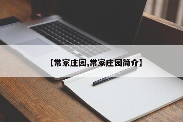 【常家庄园,常家庄园简介】