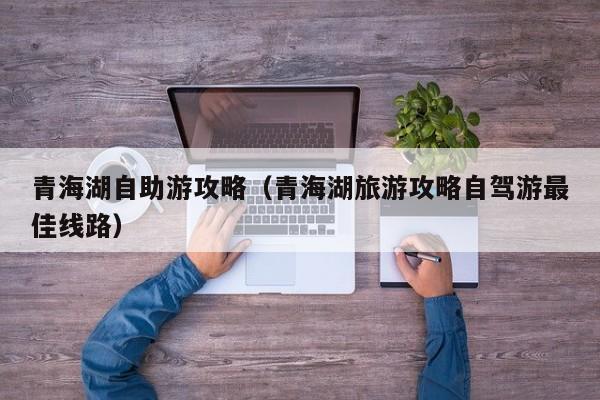 青海湖自助游攻略(青海湖旅游攻略自驾游最佳线路)