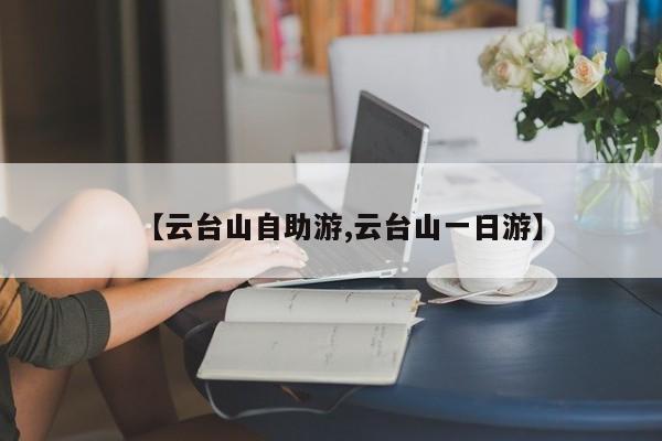 【云台山自助游,云台山一日游】