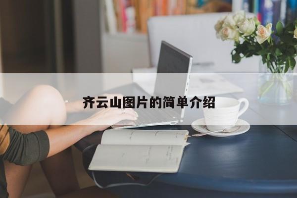 齐云山图片的简单介绍