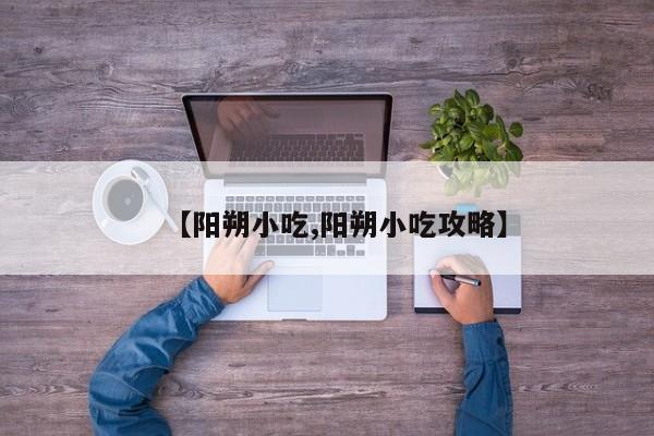 【阳朔小吃,阳朔小吃攻略】