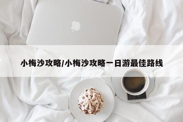 小梅沙攻略/小梅沙攻略一日游最佳路线